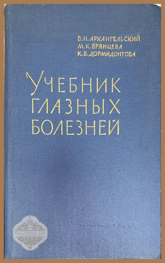 Учебник глазных болезней - Авторски колектив - Книги