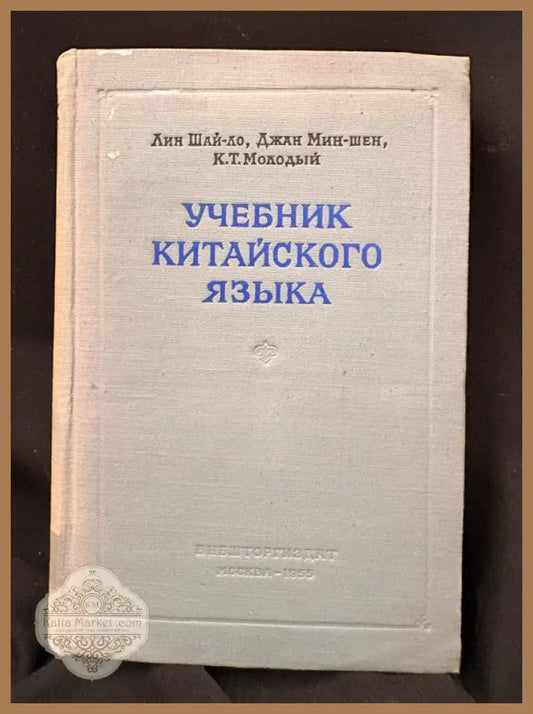 Учебник китайского языка - Лин Шай-ло Джан Мин-шен К. Т. Молодый - Книга