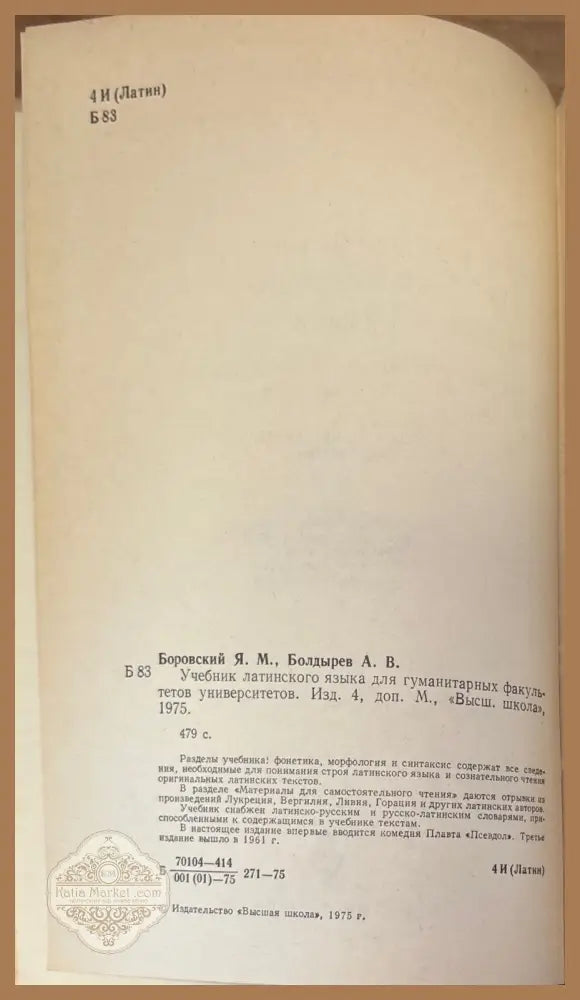 Учебник латинского языка - Я. М. Боровский А. В. Болдырев - Книги
