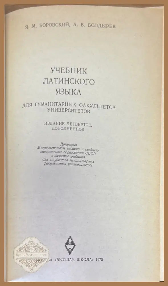 Учебник латинского языка - Я. М. Боровский А. В. Болдырев - Книги