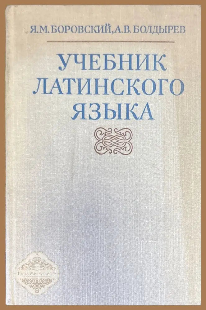 Учебник латинского языка - Я. М. Боровский А. В. Болдырев - Книги