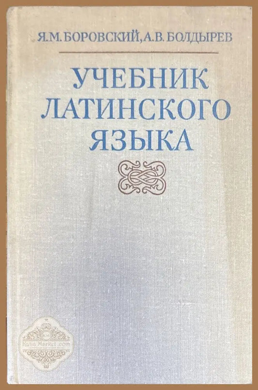 Учебник латинского языка - Я. М. Боровский А. В. Болдырев - Книги