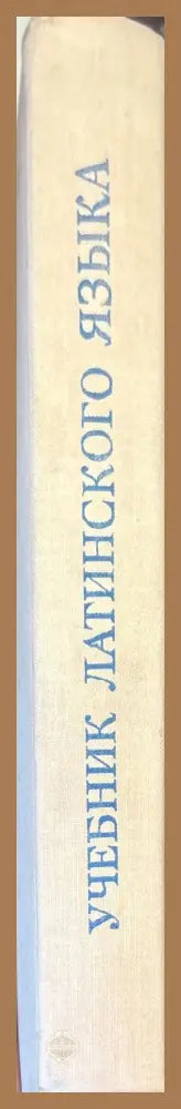 Учебник латинского языка - Я. М. Боровский А. В. Болдырев - Книги