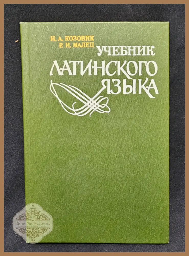 Учебник латинского языка - И. А. Козовик Р. И. Малец - Книга