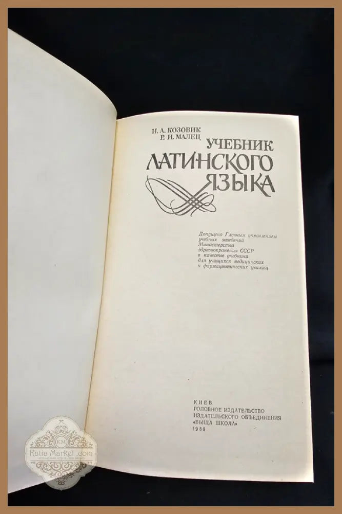 Учебник латинского языка - И. А. Козовик Р. И. Малец - Книга