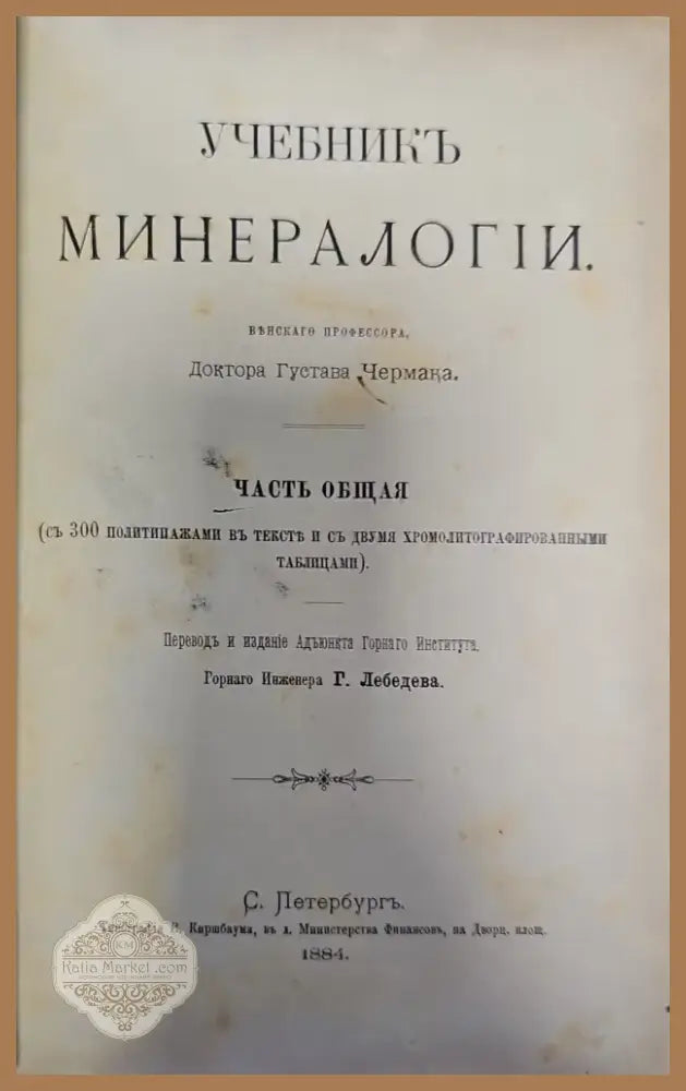 Учебникъ минералогий (129) - Книга