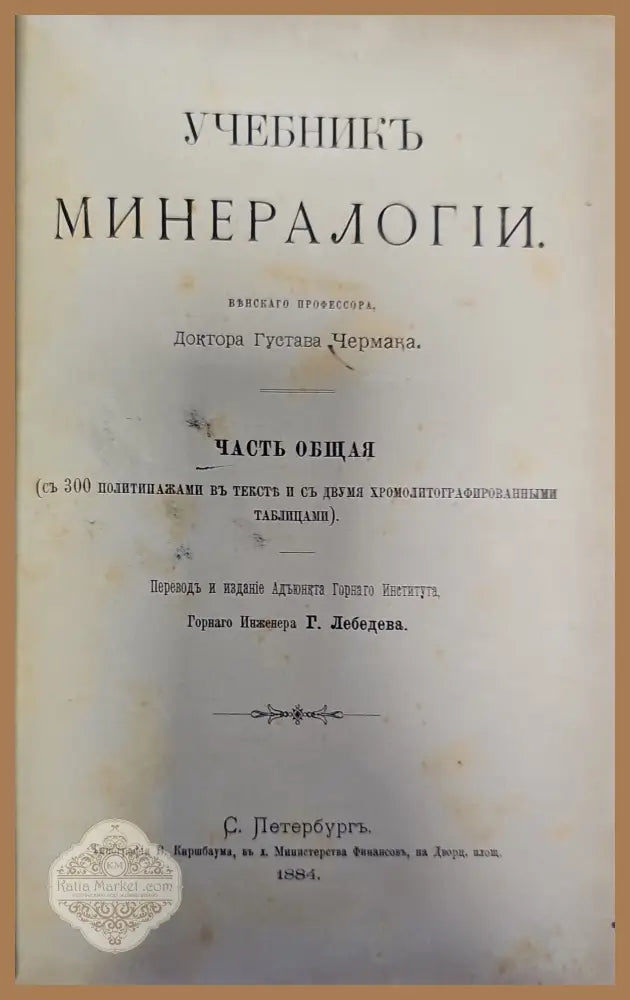 Учебникъ минералогий - Доктора Густава Чермаңа. - Книги