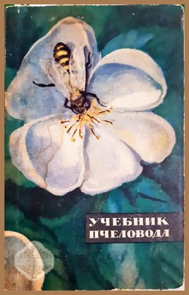 Учебник пчеловода - А. Ковалев А. Нуждин В. Полтев Г. Таранов - Книга