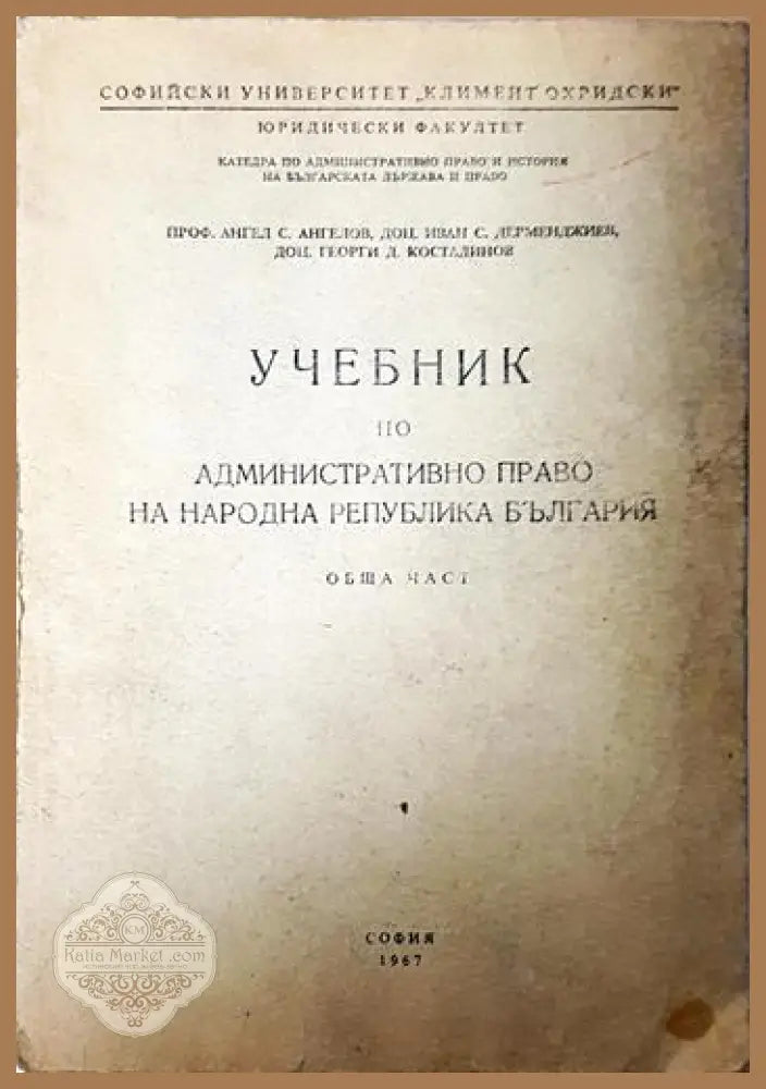 Учебник по административно право на Народна република България - Ангел С. Ангелов Иван Дерменджиев Георги Костадинов