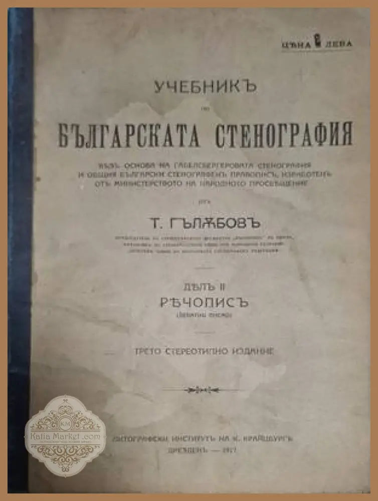 Учебникъ по българската стенография Дялъ 2 – предна корица