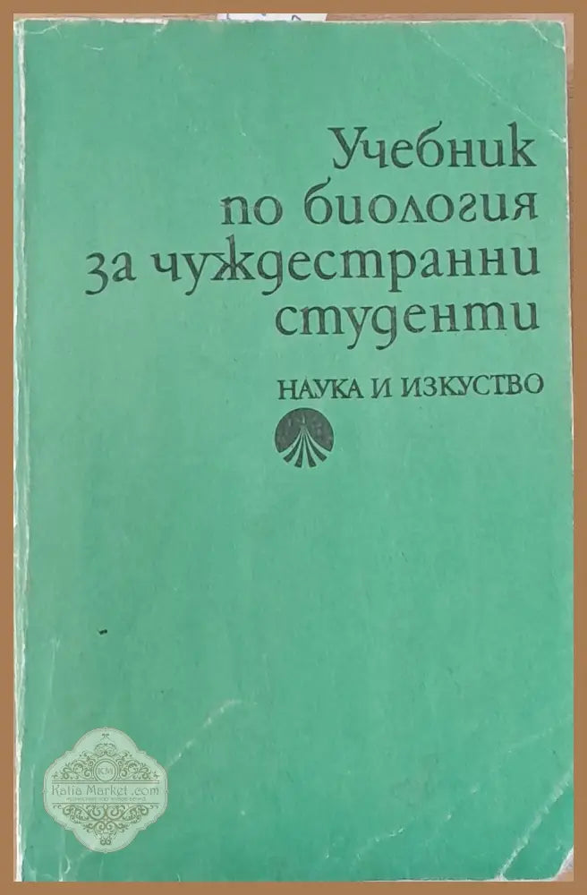 Учебник по биология за чуждестранни студенти - Авторски колектив Ernst and Young - Книги