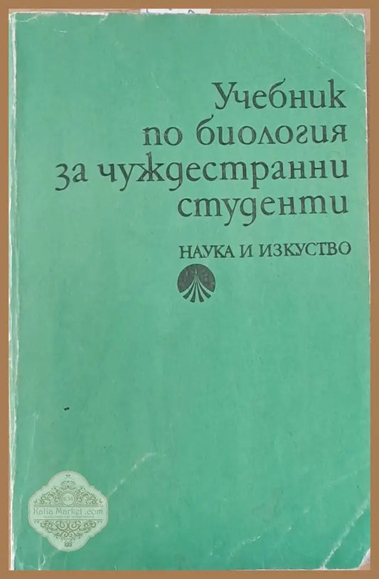 Учебник по биология за чуждестранни студенти - Авторски колектив Ernst and Young - Книги