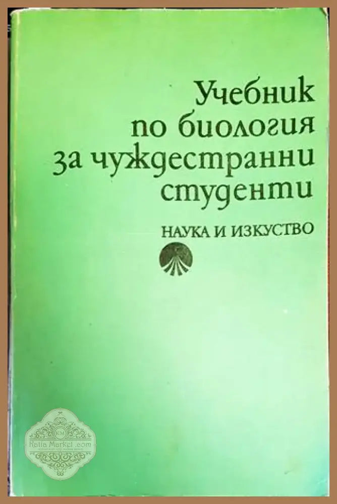 Учебник по биология за чуждестранни студенти (619) - Книга