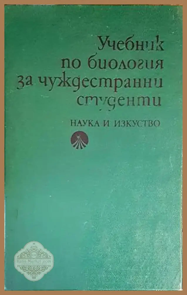 Учебник по биология за чуждестранни студенти (1258) - Книга