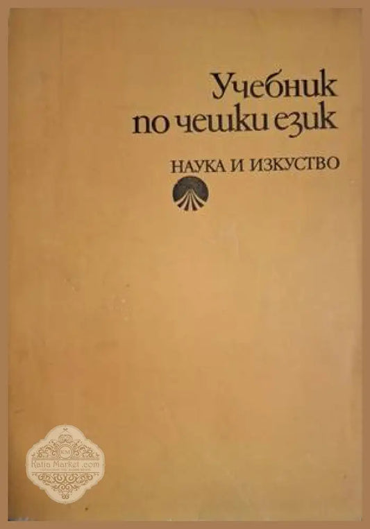 Учебник по чешки език - Маргарита Караангова Соня Шимечкова Милада Минчева - Книга