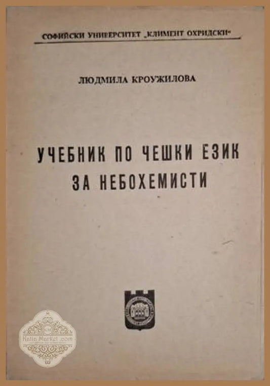 Учебник по чешки език за небохемисти - Людмила Кроужилова - Книга