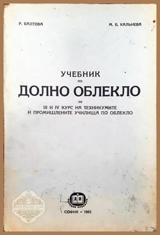 Учебник по долно облекло - Райна Балтова Мария Калнева - Книги