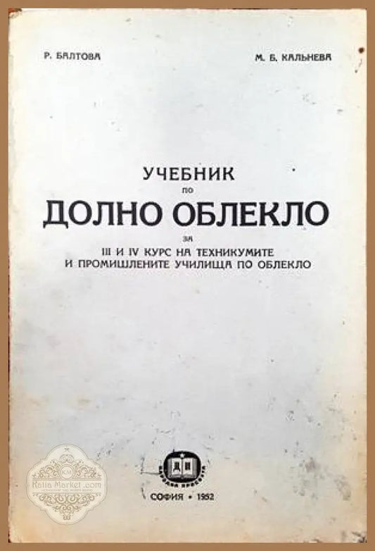Учебник по долно облекло - Райна Балтова Мария Калнева - Книги