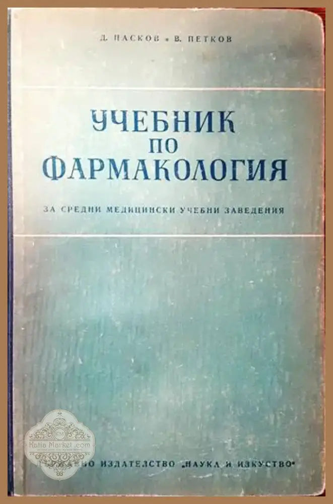 Учебник по фармакология (883) - Книга
