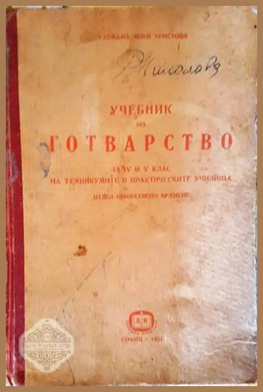 Учебник по готварство - Стефана Христова - Книги