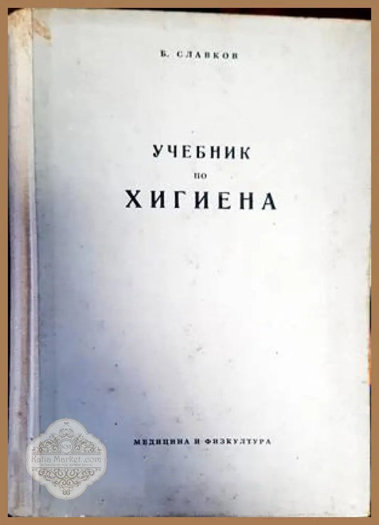 Учебник по хигиена - Б. Славков - Книги