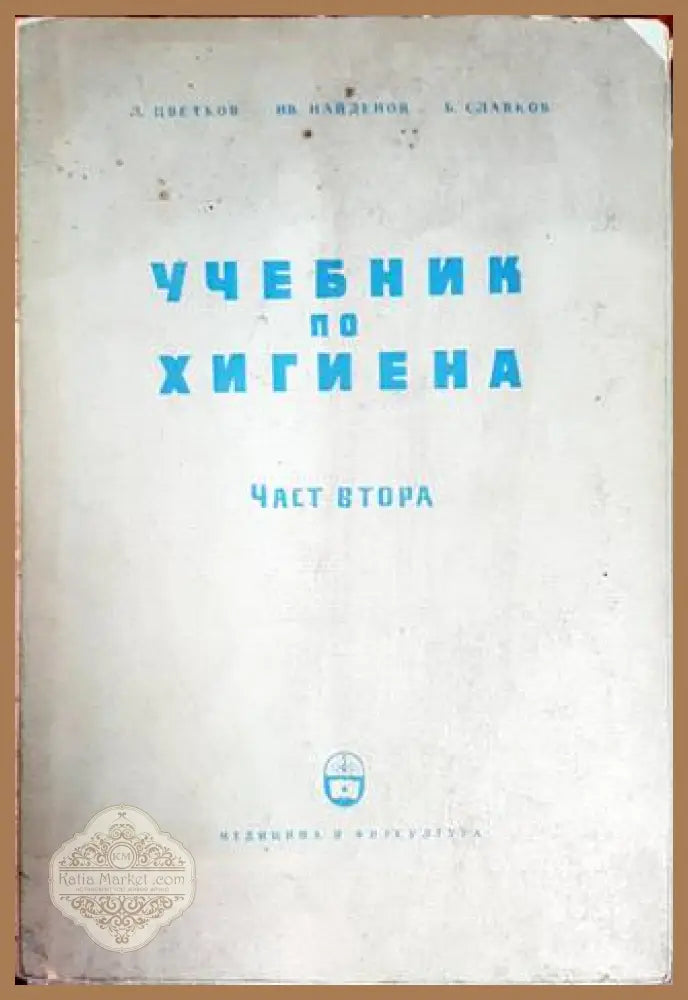 Учебник по хигиена. Част 2 - Л. Цветков - Книги
