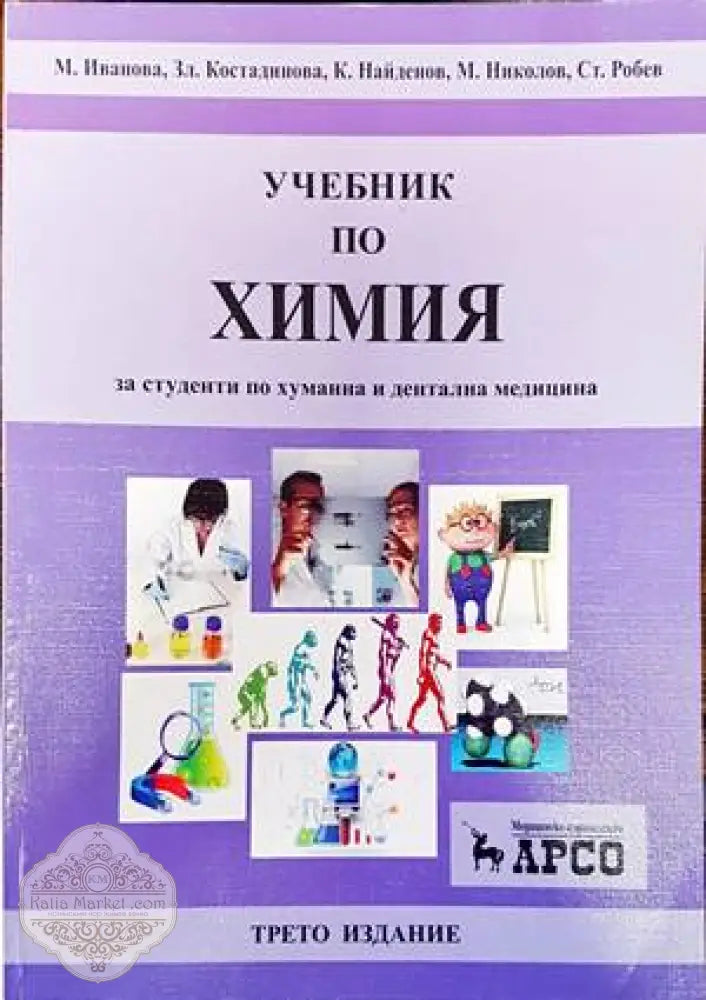 Учебник по химия за студенти по хуманна и дентална медицина - М. Иванова З. Костадинова К. Найденов М. Николов С. Робев