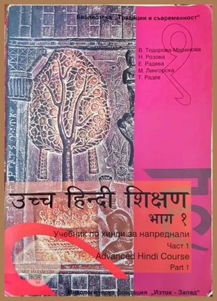 Учебник по хинди за напреднали. Част 1 и 2 - Ваня Ганчева - Книги