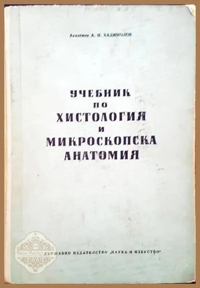 Учебник по хистология и микроскопска анатомия - Асен И. Хаджиолов - Книги