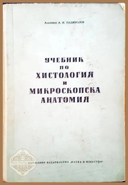 Учебник по хистология и микроскопска анатомия - Асен И. Хаджиолов - Книги