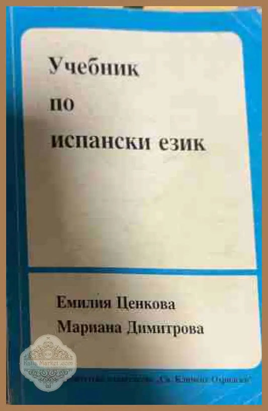 Учебник по испански език