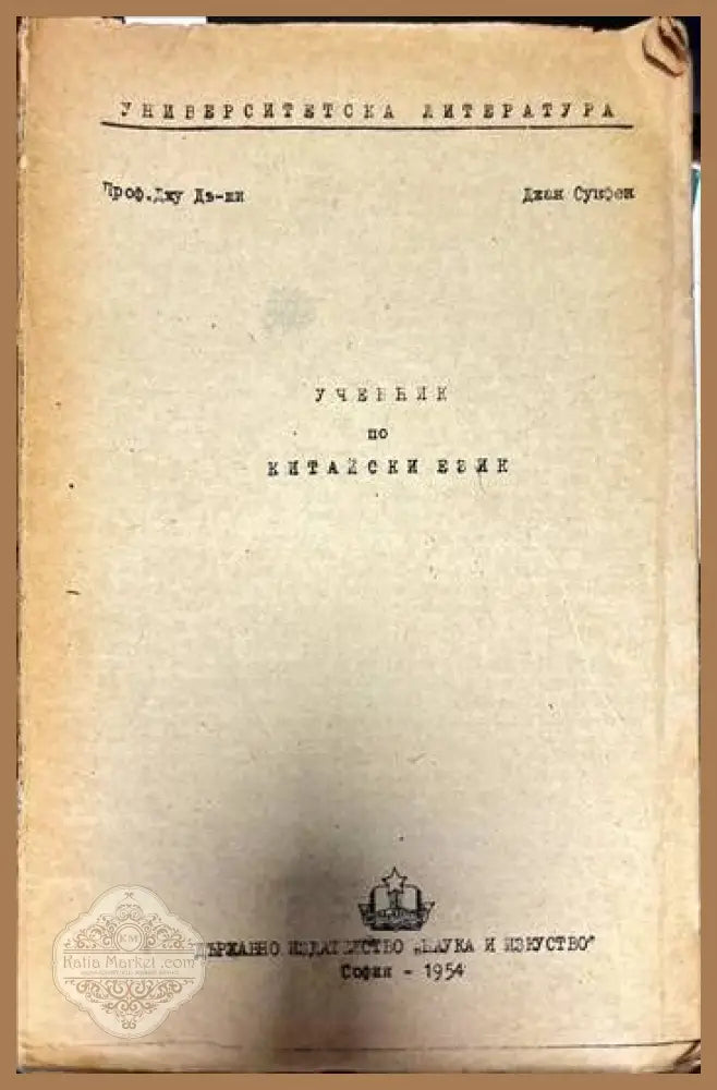 Учебник по китайски език - Джу Дъ-Ши Джан Сун-Фен - Книги