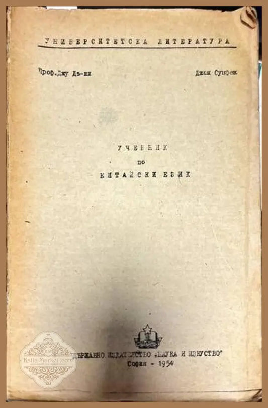 Учебник по китайски език - Джу Дъ-Ши Джан Сун-Фен - Книги