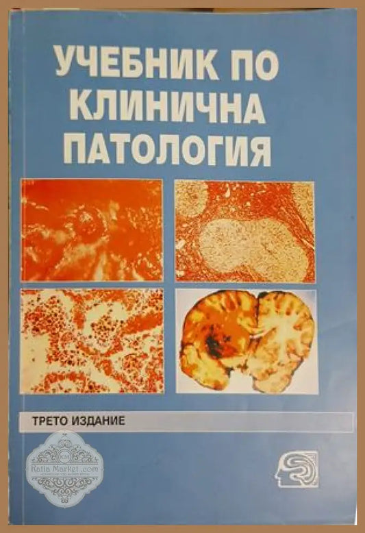 Учебник по клинична патология Том 2