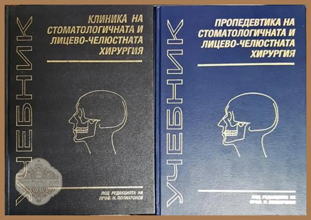 Учебник по клиника на стоматологичната и лицево-челюстната хирургия. Учебник по пропедевтика на стоматологичната и