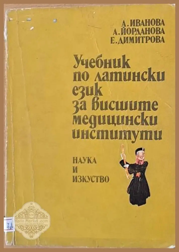 Учебник по латински език за висшите медицински институти - А. Иванова А. Йорданова Е. Димитрова - Книги