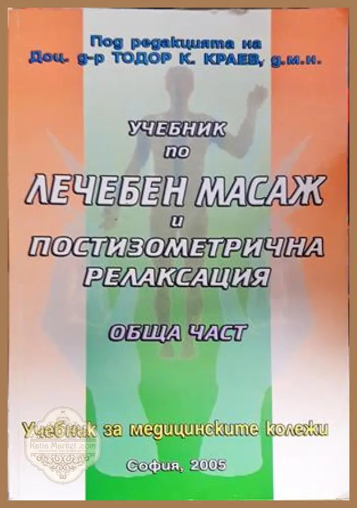 Учебник по лечебен масаж и постизометрична релаксация: Обща част