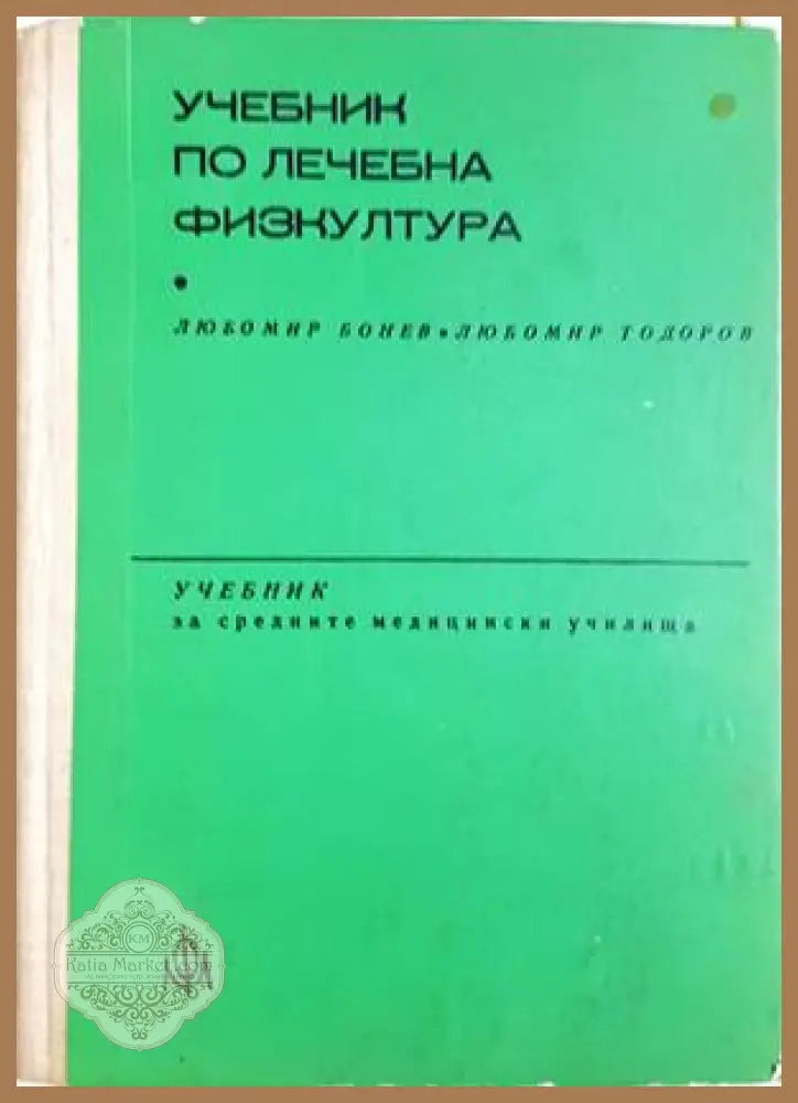 Учебник по лечебна физкултура за рехабилитатори - Любомир Бонев Любомир Тодоров - Книга