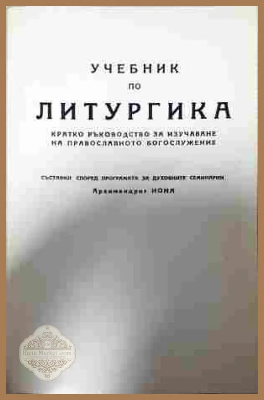 Учебник по литургика - Архимандрит Иона