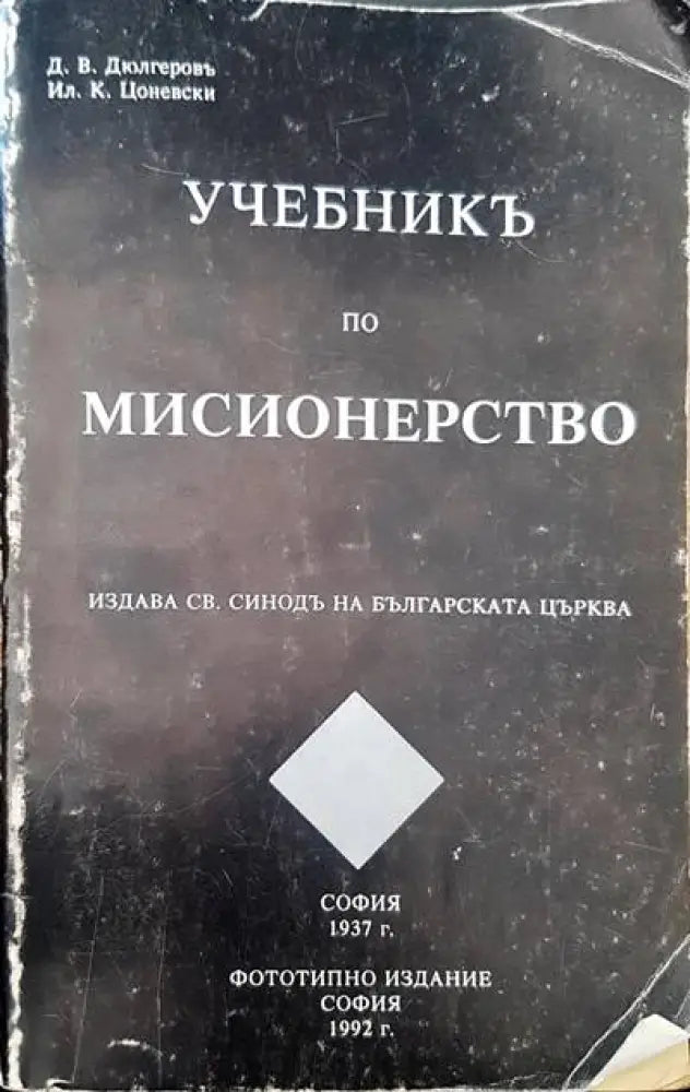 Учебникъ по мисионерство (638) - Книга