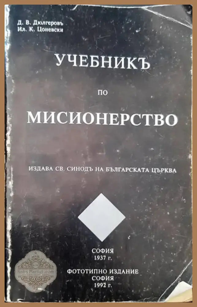 Учебникъ по мисионерство (638) - Книга