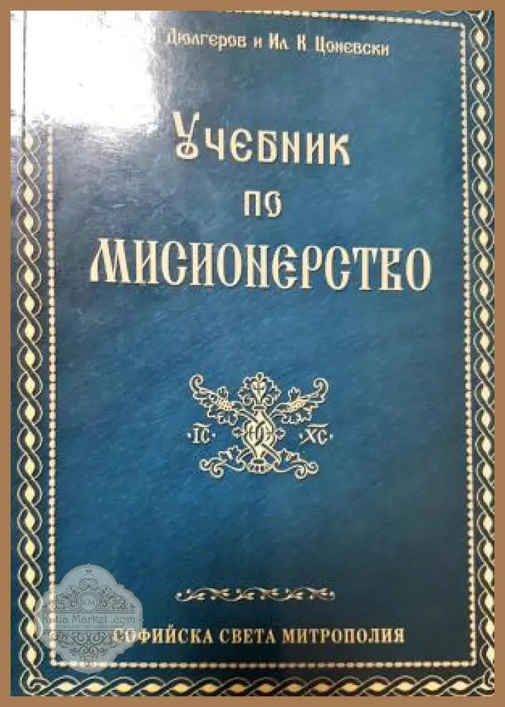 Учебник по мисионерство - Д. В. Дюлгеров Ил. К. Цоневски - Книга