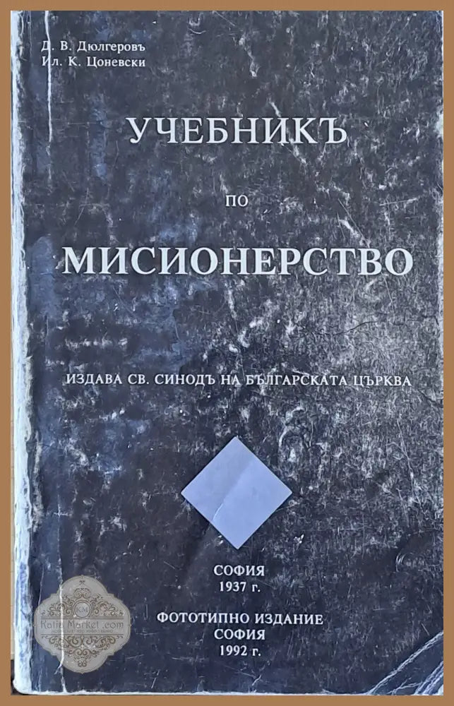 Учебникъ по мисионерство - Д. В. Дюлгеровъ Ил. К. Цоневски - Книги