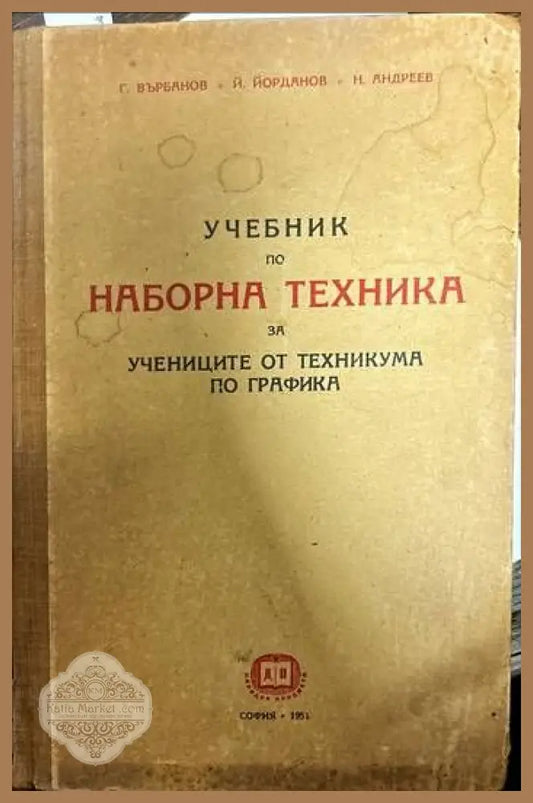 Учебник по наборна техника - Г. Върбанов Й. Йорданов Н. Андреев - Книги