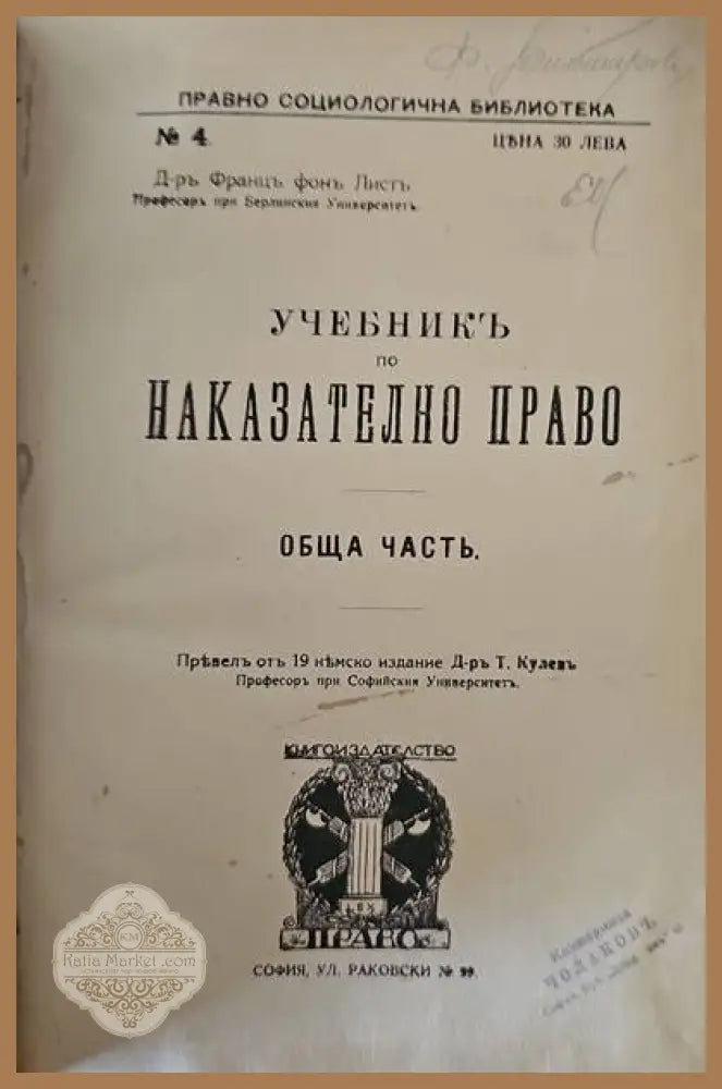Учебникъ по наказателно право. Обща часть - Д-ръ Францъ фонъ Листъ - Книги