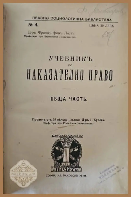 Учебникъ по наказателно право. Обща часть - Д-ръ Францъ фонъ Листъ - Книги