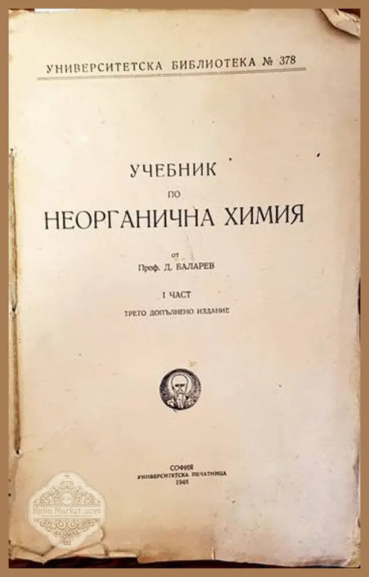 Учебник по неорганична химия. Част 1 - Д. Баларев - Книги