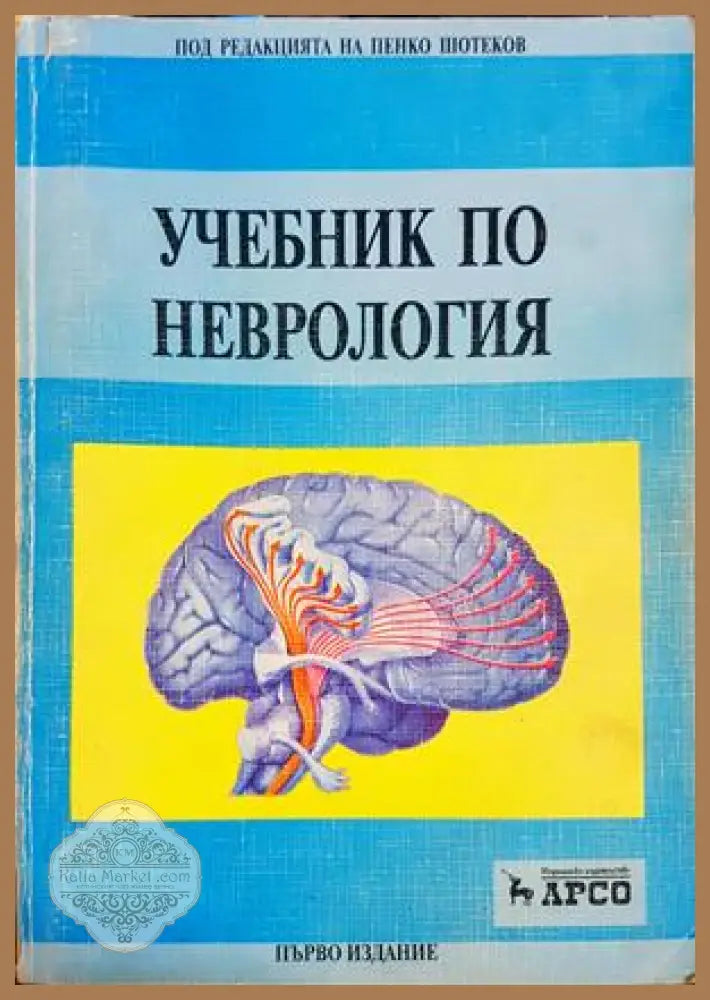 Учебник по неврология - Арсо