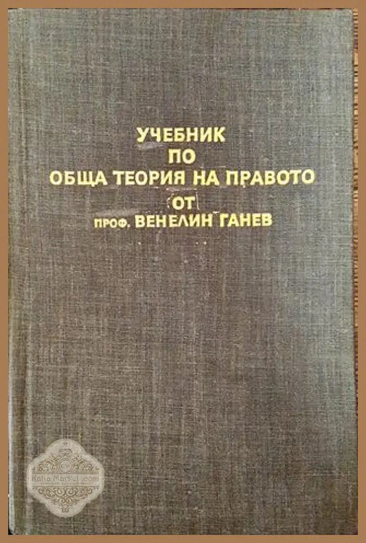 Учебник по обща теория на правото. Част 1 - Венелин Ганев - Книга