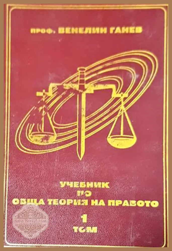Учебник по обща теория на правото. Том 1-2 - Венелин Ганев - Книги